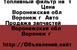Топливный фильтр на  т5  vag 7H0127401D › Цена ­ 1 650 - Воронежская обл., Воронеж г. Авто » Продажа запчастей   . Воронежская обл.,Воронеж г.